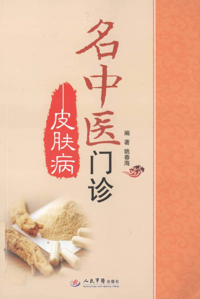 名中医门诊  皮肤病